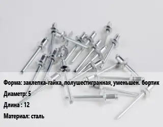 Заклепка заклепка-гайка, полушестигранная, уменьшен. бортик 5х12 сталь